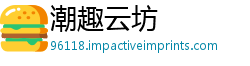 潮趣云坊